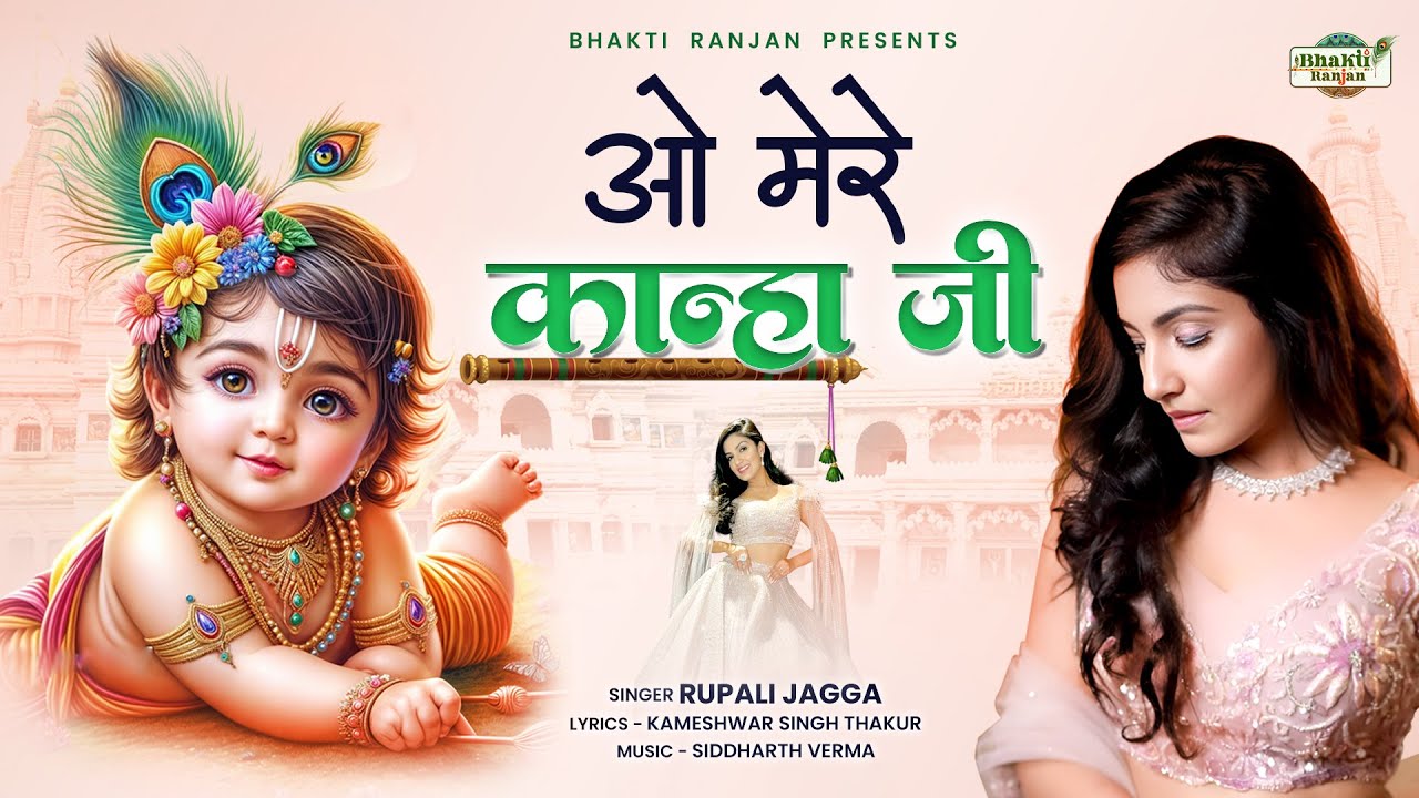 "O MERE KANHA JI" Rupali Jagga" 