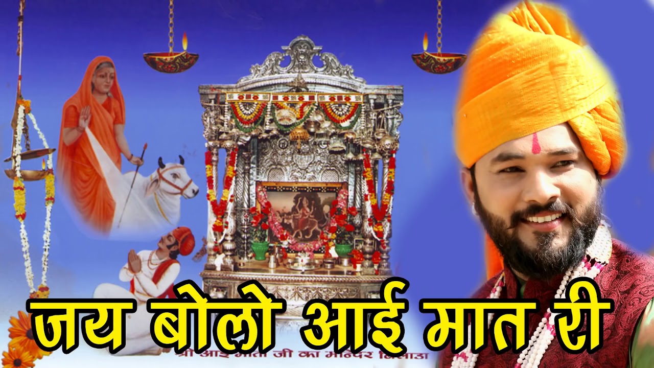 || जय बोलो आई माता री || {|| आई माता री संपूर्ण कथा ||} (|| AAI MATA RI KATHA PART 2 ||)