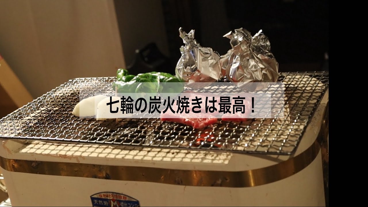 【爺さんの炭火のある生活】愛用の切り出し七輪が大活躍！