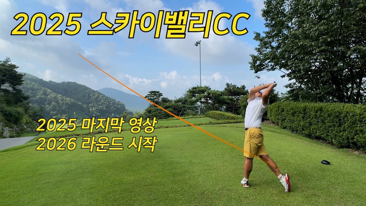 2025 스카이밸리CC 퍼블릭 코스 l 골프는 전략 싸움 l 연습만이 살길