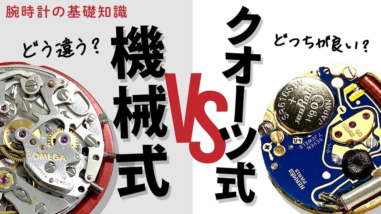 何が違う？どっちがいい？機械式とクオーツ式の腕時計比較【 腕時計の基礎知識 】