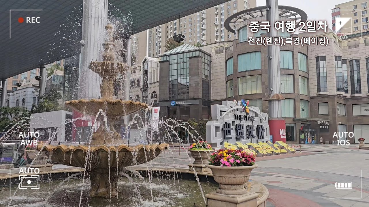 중국 천진(톈진)호텔 체크아웃하고 고속열차 탑승 북경(베이징) 반나절 여행 2일차 🇨🇳[중국여행] 에르만 호텔,더 플레이스,왕푸징거리,幸福荣耀,싼리툰 빌리지,스진위엔