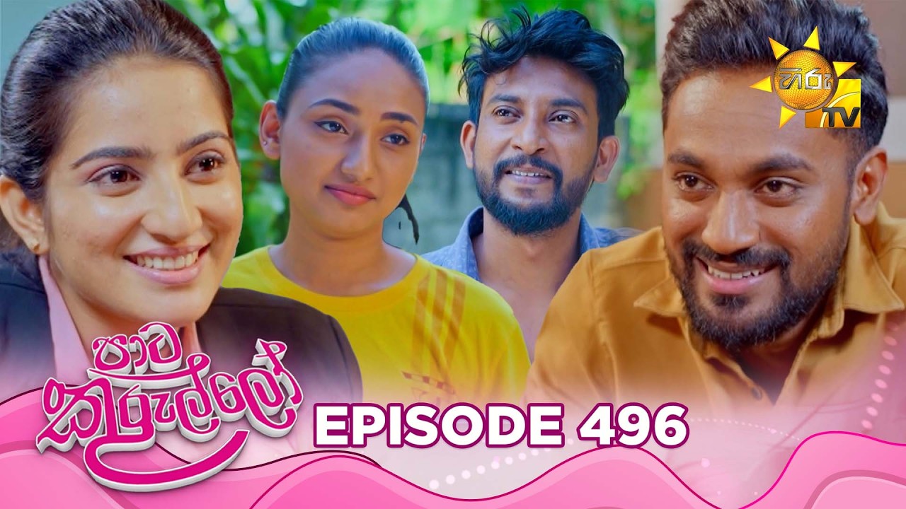 Paata Kurullo - පාට කුරුල්ලෝ | Episode 496 | 2026-04-03 | Hiru TV
