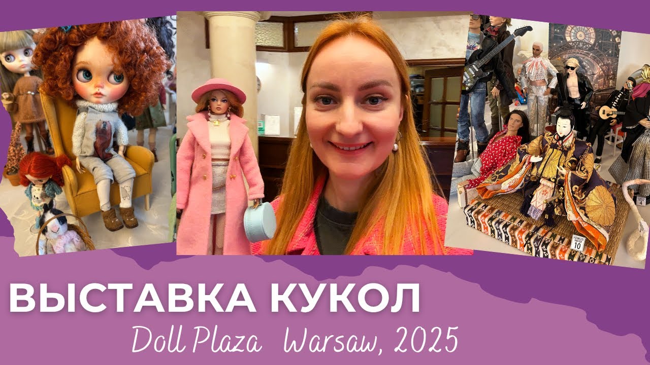 Что это было? Обзор кукольной выставки Doll Plaza 2025 в Польше