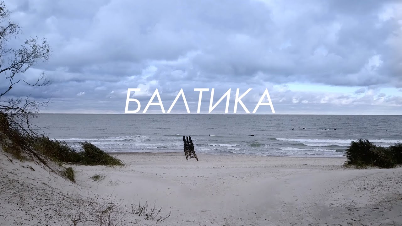 БАЛТИКА. Фильм о Русском Сёрфинге. 4К. BALTIKA. Surfing film Russia. 4K.