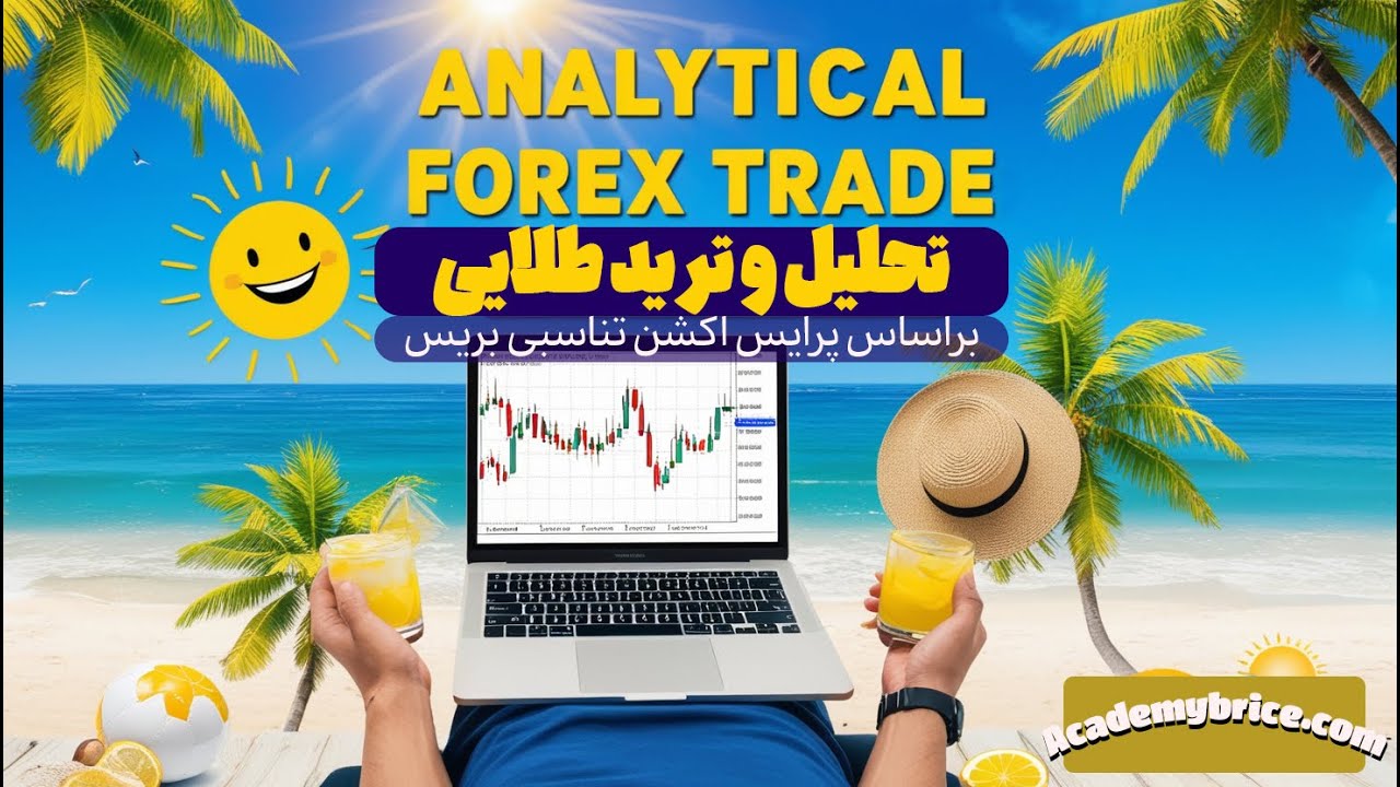 ترید و تحلیل طلایی بریس