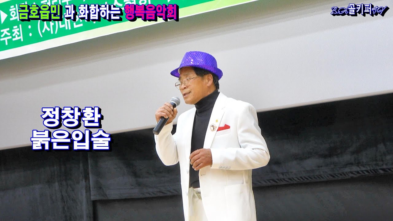가수정창환 -붉은입술.2026.1.24 신년특집 금호읍민 과 화합하는 행복음악회[사]대한국가수협회].촬영-꼬뿌니이,b.h 골키퍼 TV,Music,(Kpop&Trot),