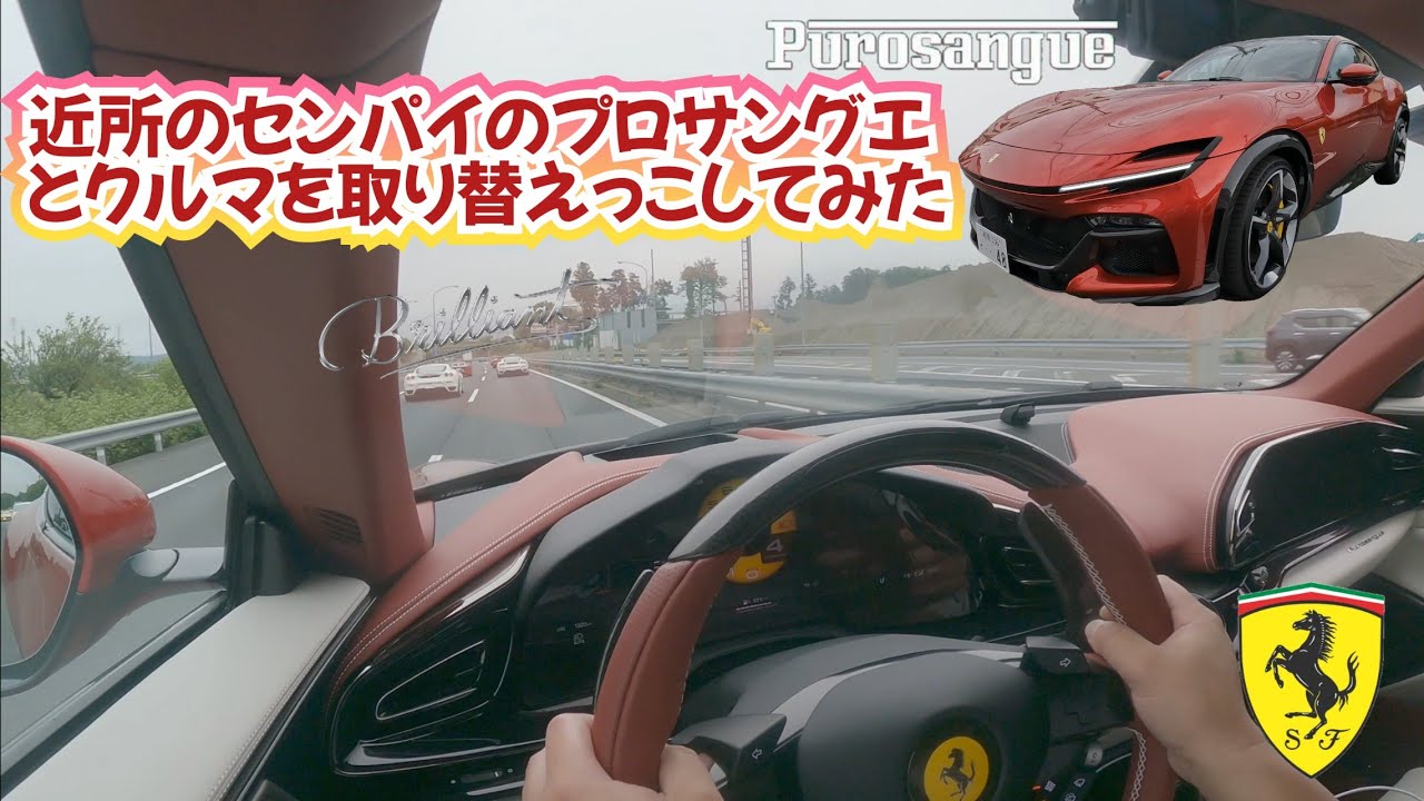 【フェラーリ】近所のセンパイのプロサングエとクルマを取り替えっこしてみた。