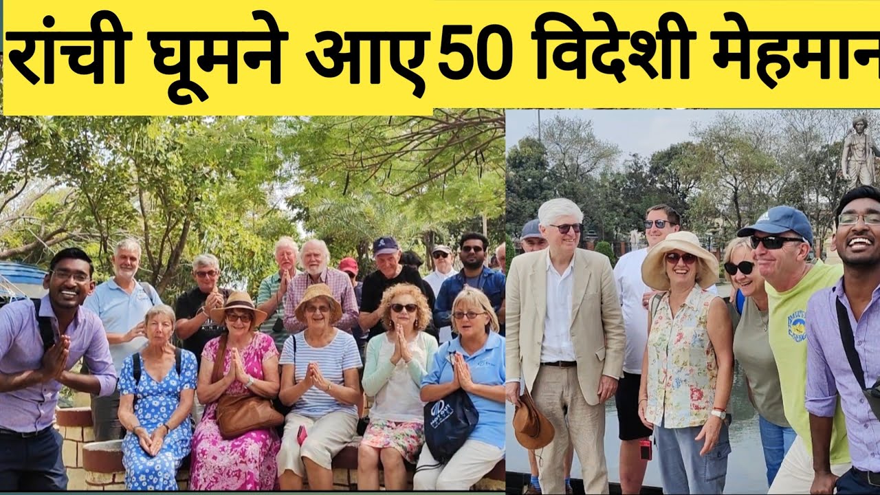 रांची घूमने आए  50 विदेशी मेहमान| Foreigners in Ranchi Jharkhand | Ranchi  tourist places|