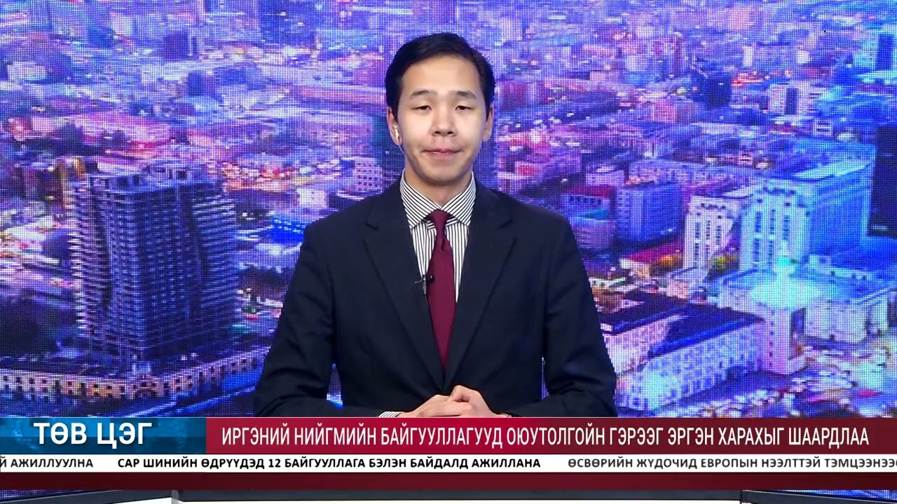 ТӨВ ЦЭГ - МЭДЭЭЛЛИЙН ХӨТӨЛБӨР /2026.02.16/