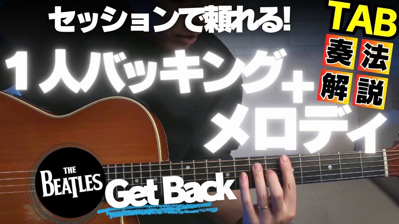 ここまで一人で弾こう！ギター伴奏＆メロディでジャムセッションで頼れるヤツに！（The Beatles 'GET BACK' ソロギター奏法解説！）