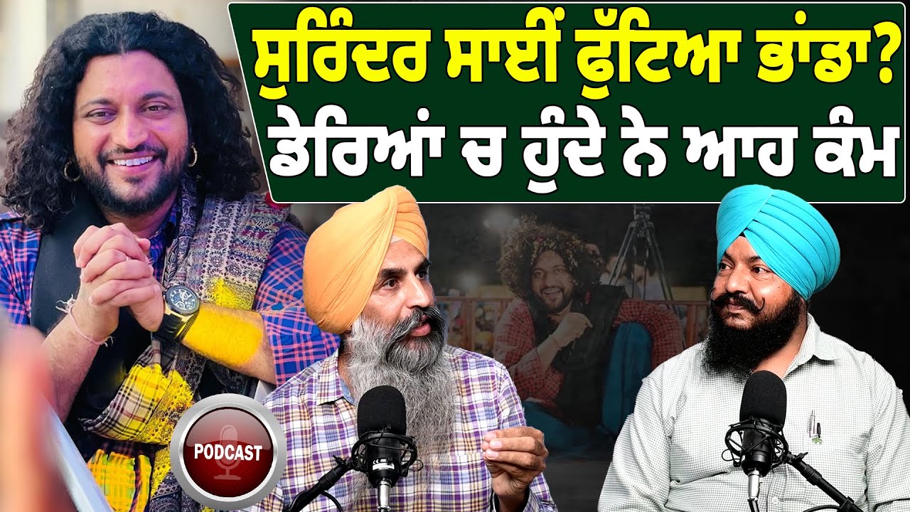 Exclusive : ਸੁਰਿੰਦਰ ਸਾਈਂ ਫੁੱਟਿਆ ਭਾਂਡਾ? ਡੇਰਿਆਂ ਚ ਹੁੰਦੇ ਨੇ ਆਹ ਕੰਮ