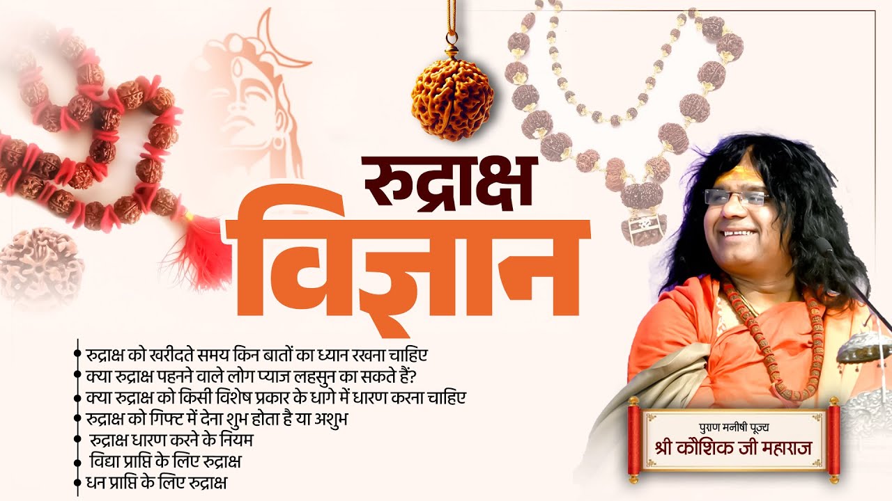 रुद्राक्ष विज्ञान | Rudraksha Science By Acharya Shri Kaushik Ji Maharaj