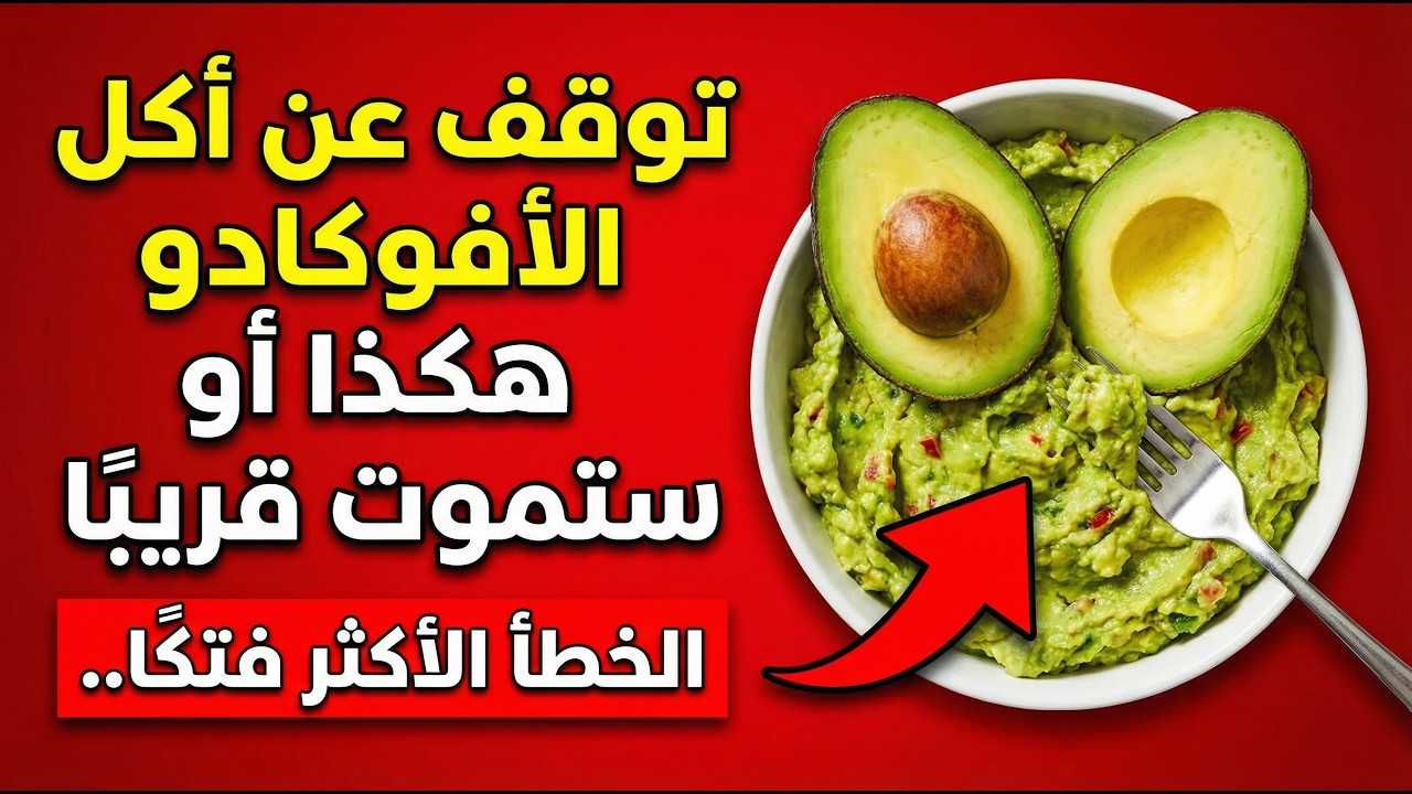 هل تتناول الأفوكادو؟ تجنّب هذه الأخطاء العشرة الخطيرة التي يجب على كل شخص فوق سنّ معيّن معرفتها.