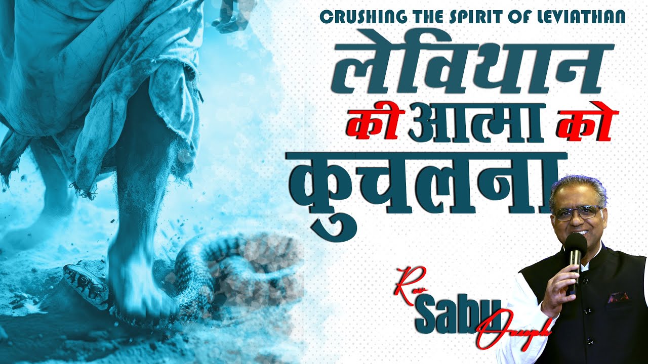 लेविथान की आत्मा को कुचलना || Rev Sabu Ouseph || 23 Nov 2025