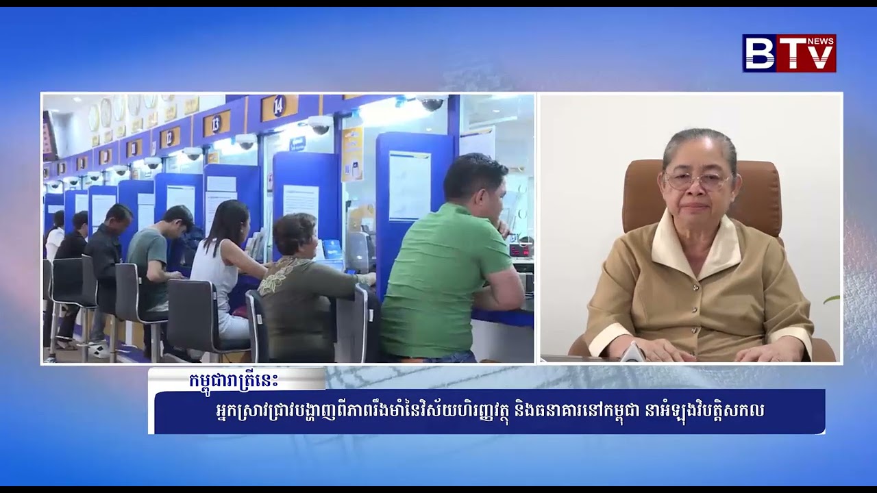 [WATCH] អ្នកស្រាវជ្រាវបង្ហាញពីភាពរឹងមាំនៃវិស័យហិរញ្ញវត្ថុ និងធនាគារនៅកម្ពុជា នាអំឡុងវិបត្តិសកល