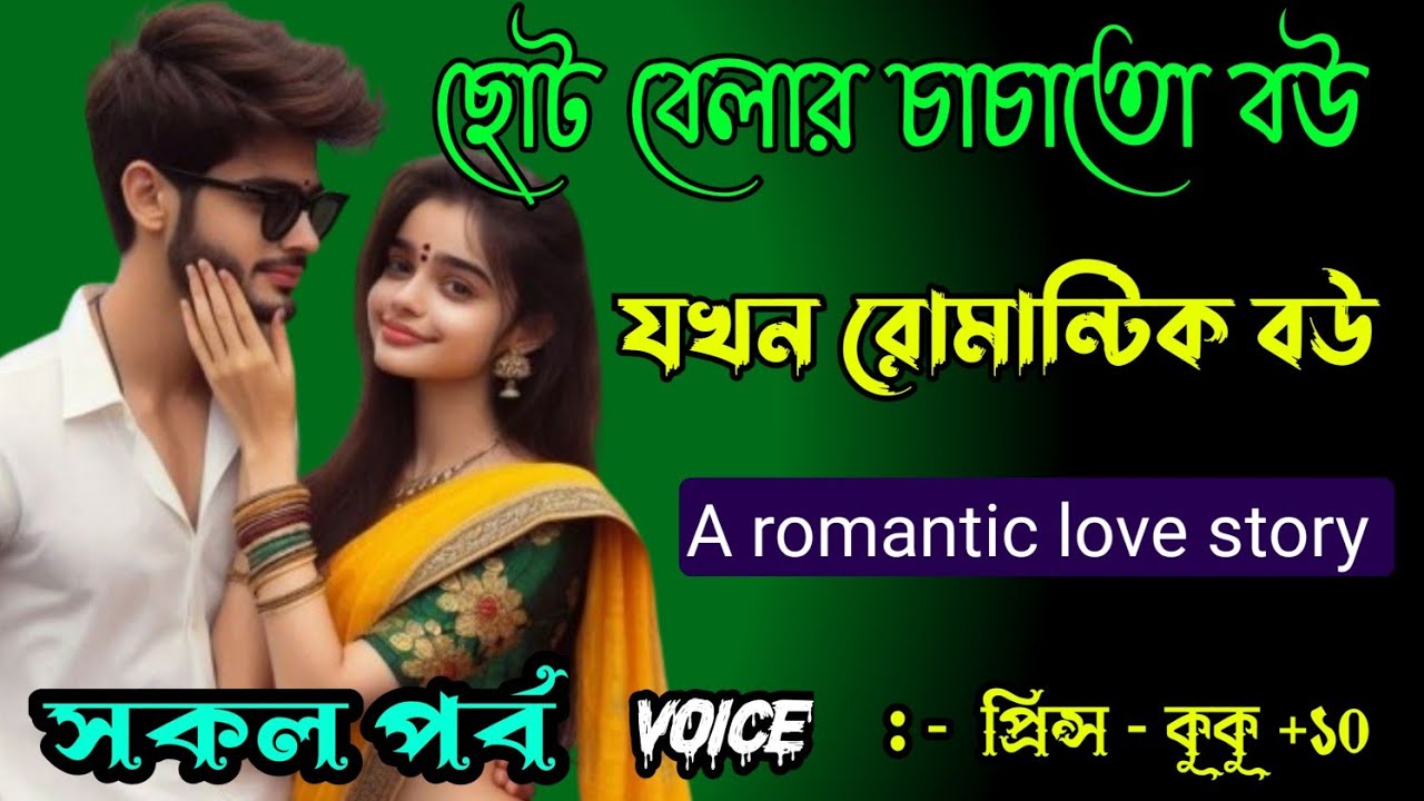 ছোট বেলার চাচাতো বউ যখন রোমান্টিক বউ || A romantic love story || সকল পর্ব || Ft :- Prince - kuku +10
