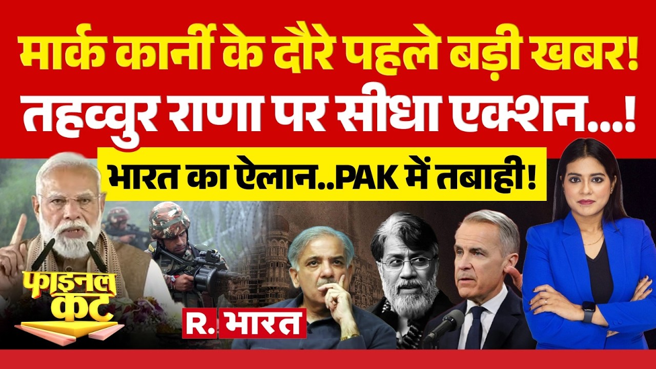 Final Cut: Mark Carney के दौरे पहले बड़ी खबर| India-Canada Relations | Tahawwur Rana | Pakistan