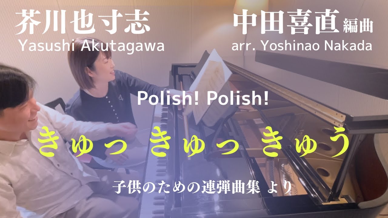 「きゅっ きゅっ きゅう」芥川也寸志/中田喜直 Polish! Polish! One Piano 4 Hands