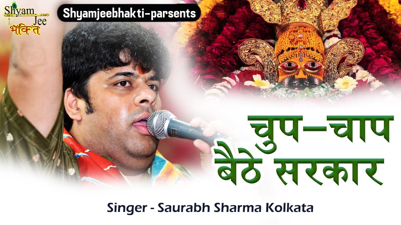 चुप-चाप बैठे सरकार ~सौरभ शर्मा कोलकाता ~Live-Shyam Kirtan RamPur (C.G) Khatu Shyam Baba Bhajan2021