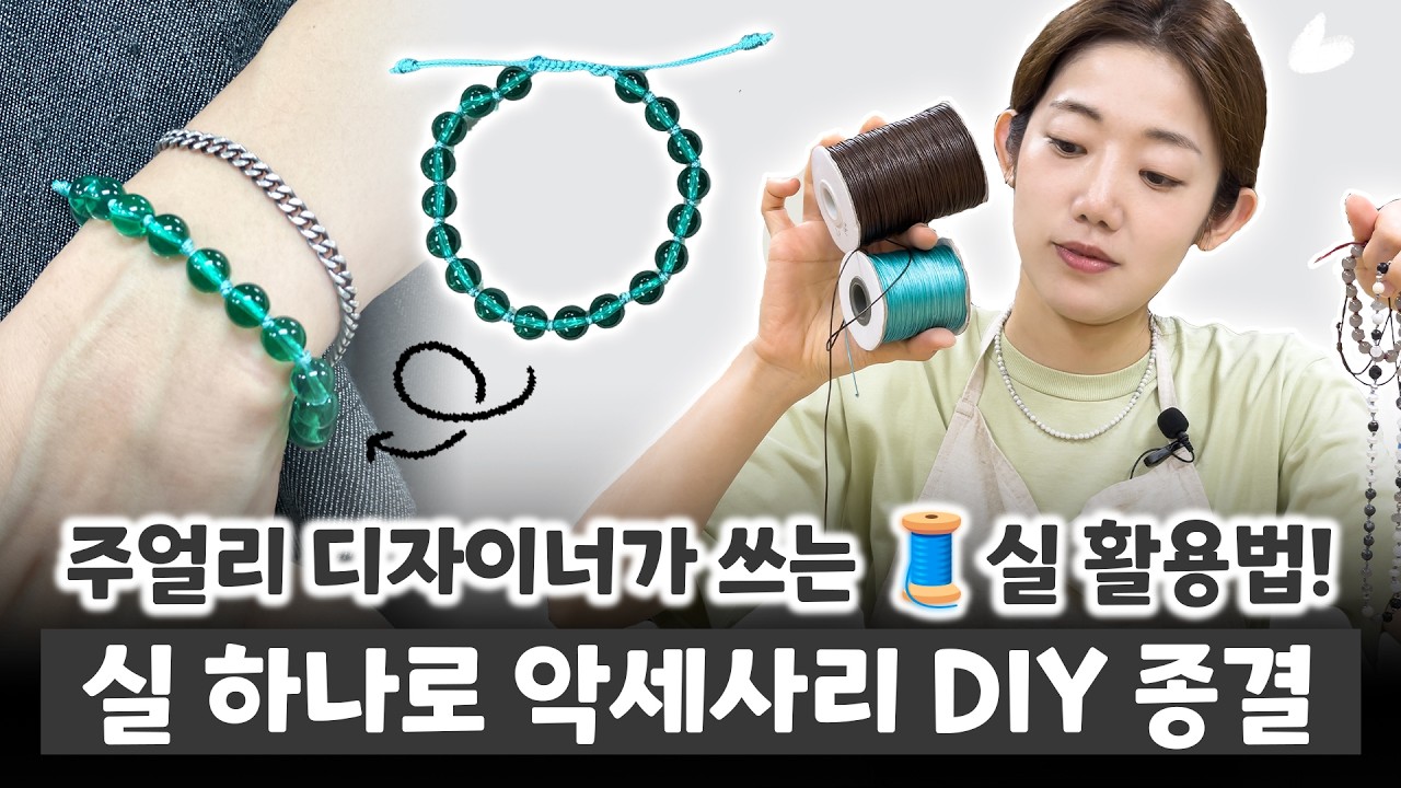 실, 가죽끈, 비즈로 나만의 유니크한 악세사리 DIY l 비즈 매듭 팔찌 l 주얼리 디자이너의 실 활용법 l 슬심이