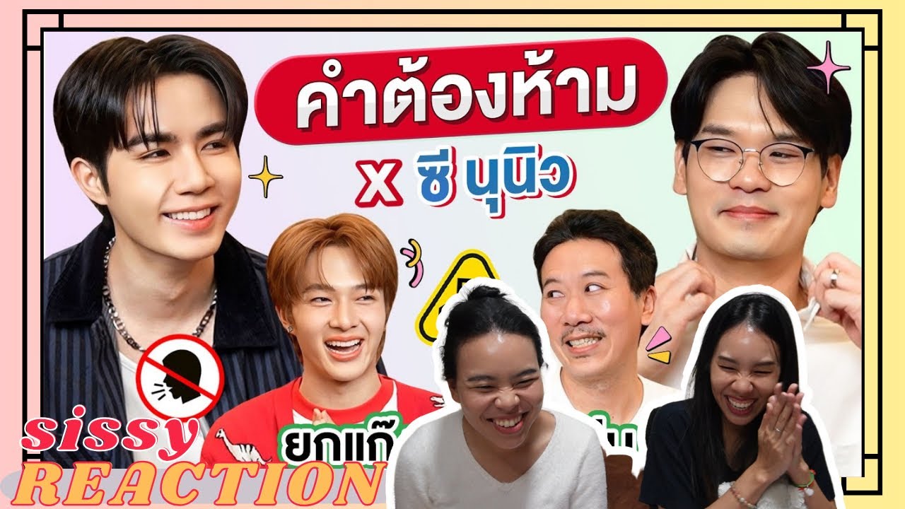 REACTION ค่ะซิสส ☺︎ #ซีนุนิว  〡คำต้องห้าม จากเทพลีลา〡สงสารใครดี!