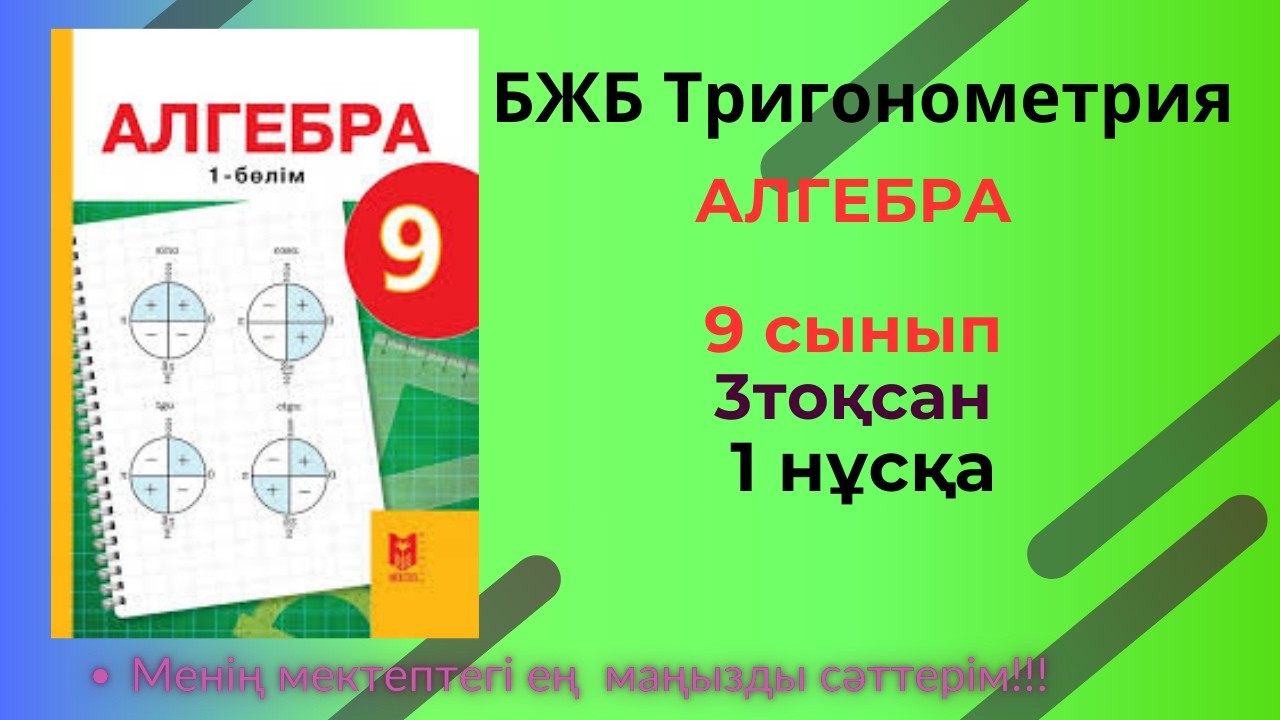 Алгебра, 9 сынып 3  тоқсан  БЖБ 