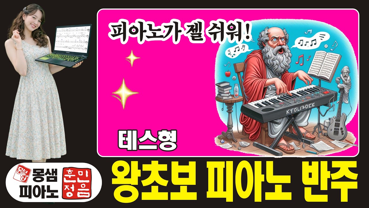 🎹몽샘피아노 배우기 / 테스형 / 멜로디스타반주기