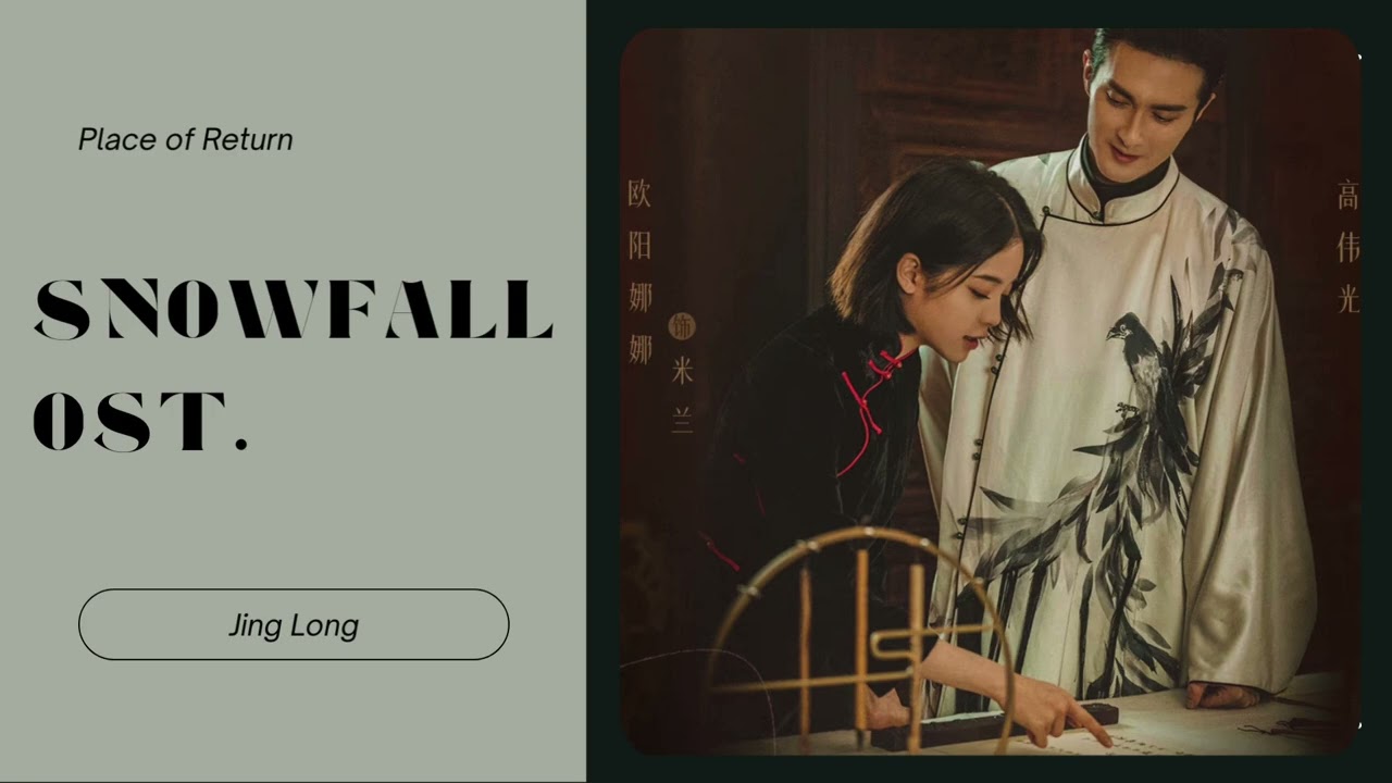 𝐒𝐧𝐨𝐰𝐟𝐚𝐥𝐥 𝐎𝐒𝐓. | 冰雪谣 - 𝐏𝐥𝐚𝐜𝐞 𝐨𝐟 𝐫𝐞𝐭𝐮𝐫𝐧 | 归处 - 𝒥𝒾𝓃𝑔 ℒℴ𝓃𝑔 |  井胧