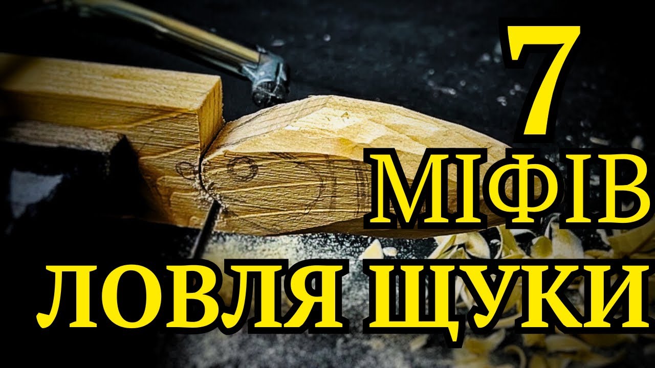 Топ 5 Забобонів про Ловлю ЩУКИ 2026