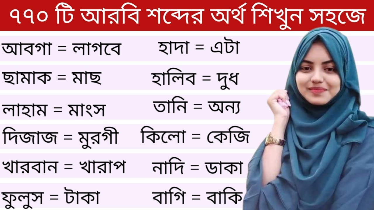 আরবি ভাষা শিক্ষা।। ৭৭০ টি আরবি শব্দের অর্থ শিখুন খুব সহজে