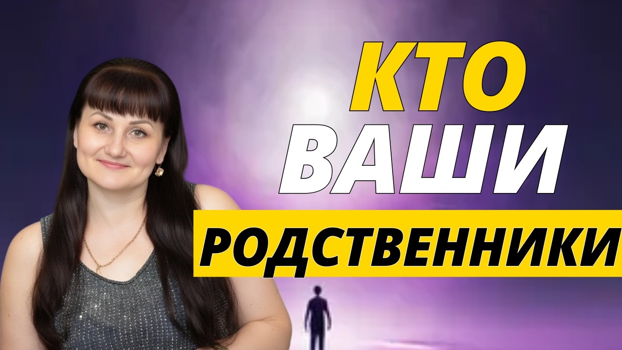 🔷🟣🔷Кармические связи с родственниками- видео 2