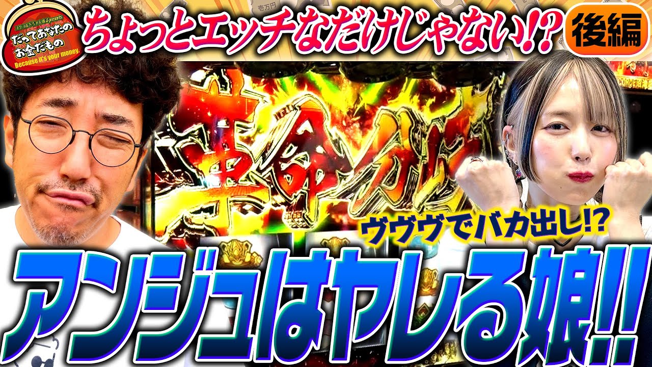 ヴヴヴでバカ出し!? アンジュはやれる娘!! 【だってあなたのお金だもの#86】 木村魚拓×橘アンジュ L革命機ヴァルヴレイヴ[パチスロ]