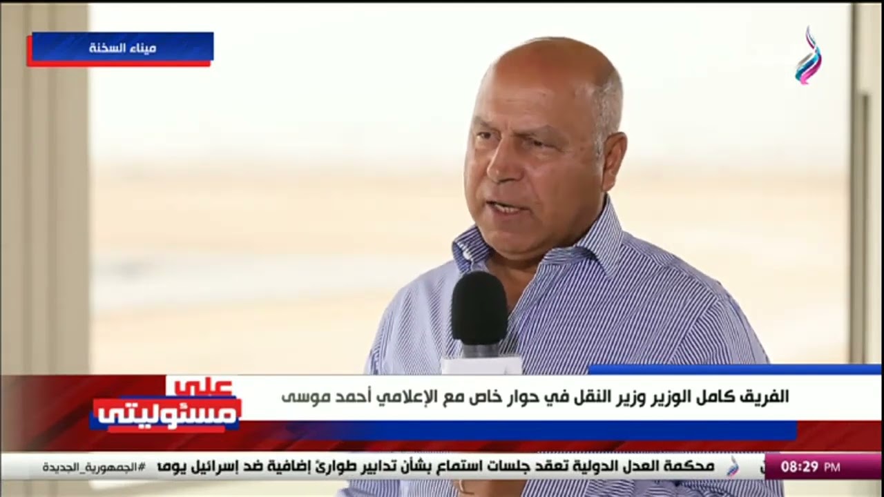 وزير النقل ميناء السخنة له خصوصية هامة لقربه من القاهرة والسويس و مربوط بوسائل النقل والموانئ الجافة