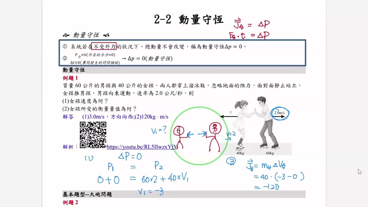 260228高二選修物理一：2-2動量守恆(1)