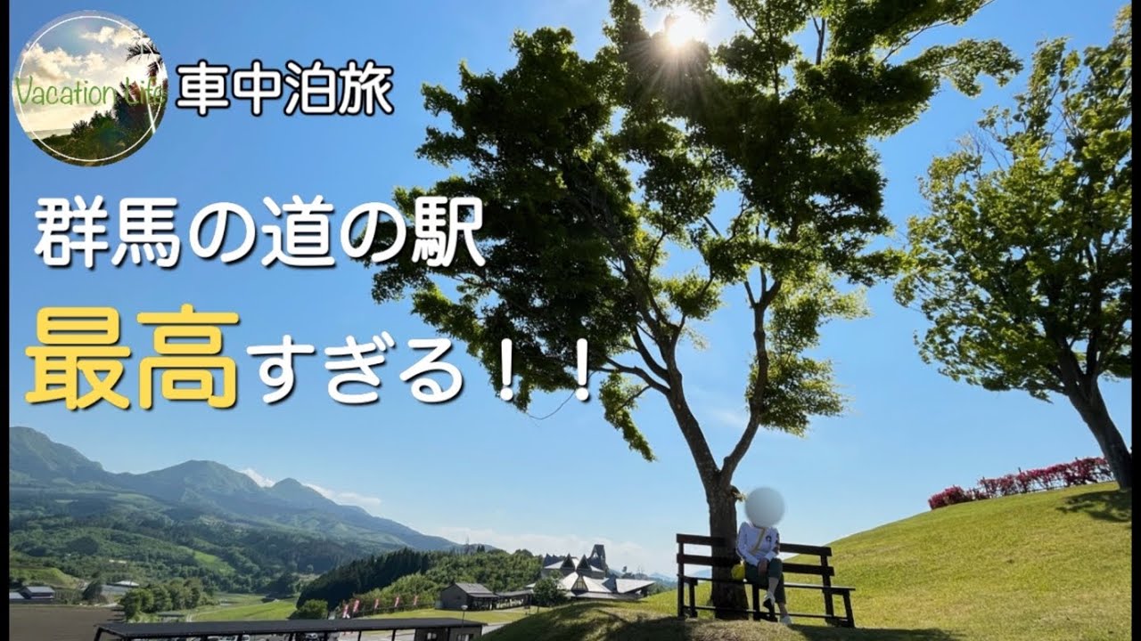 [キャンピングカー車中泊]群馬県の道の駅がすごすぎる！温泉とグルメざんまいの旅