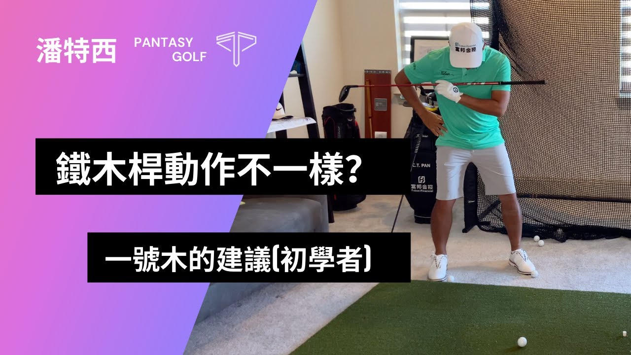 #潘特西PantacyGolf 38｜鐵木桿動作不一樣？｜一號木的建議(初學者)