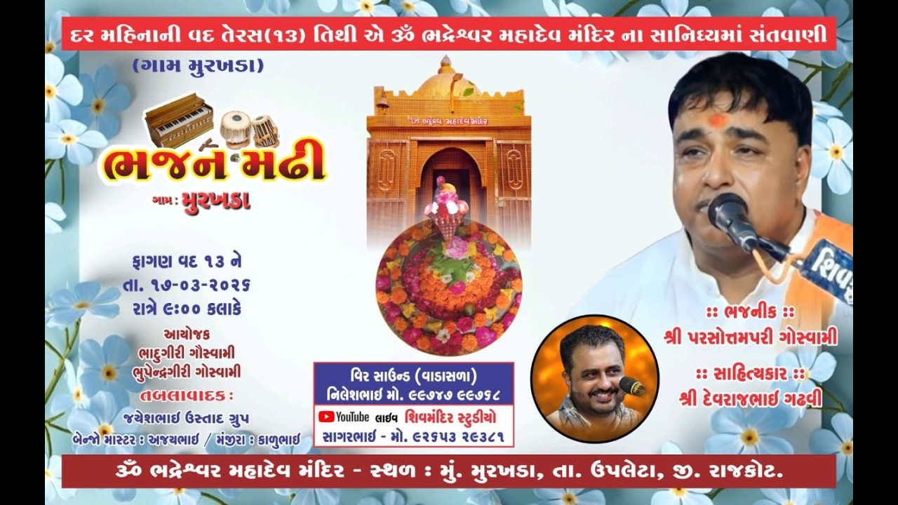 🔴!! LIVE !! શિવ મંદિર સ્ટુડિયો પ્રસ્તુત : દર મહિના ની વદ તેરસ નિમિતે ભવ્ય સંતવાણી