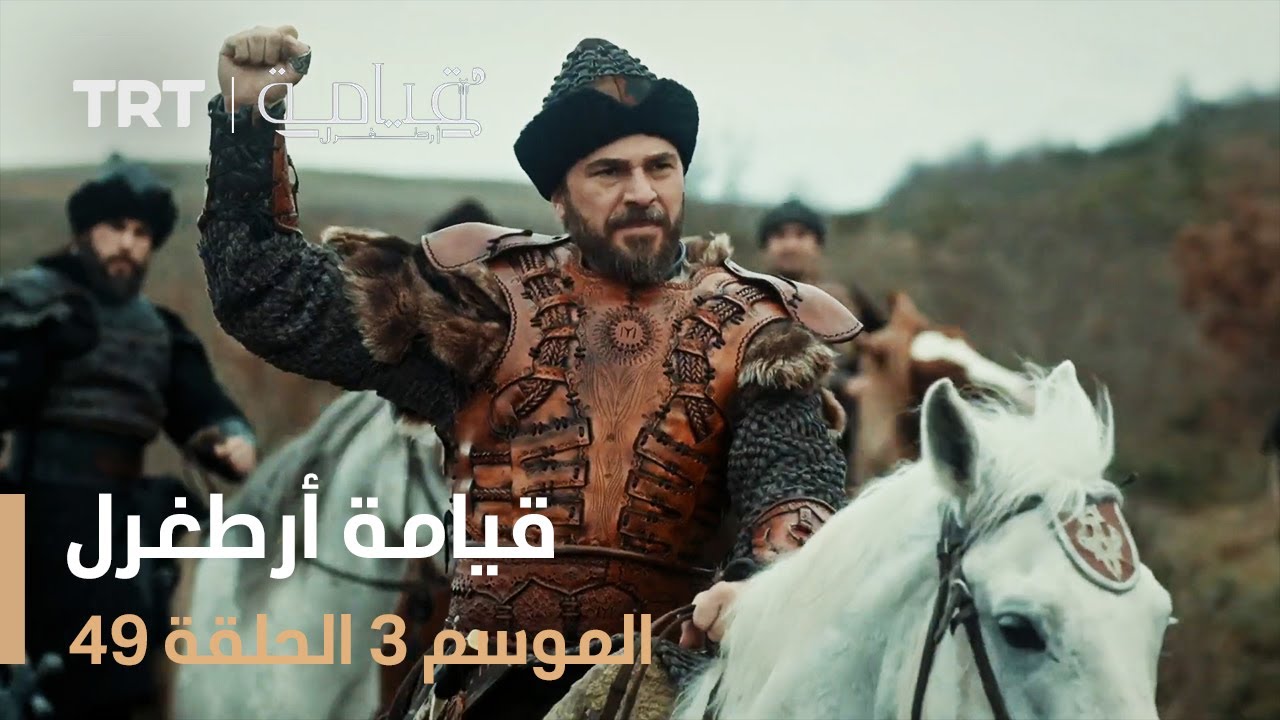 قيامة أرطغرل الموسم الثالث | الحلقة 49
