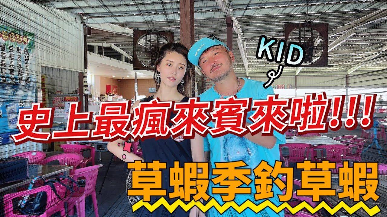 【亦起來釣蝦】草蝦季就是要來釣草蝦！史上最瘋來賓KID來了