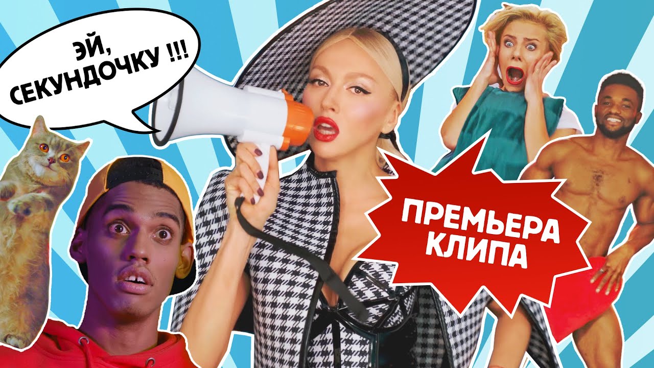 Оля Полякова &mdash; Эй, секундочку | Olya POLYAKOVA - Hey, just a second