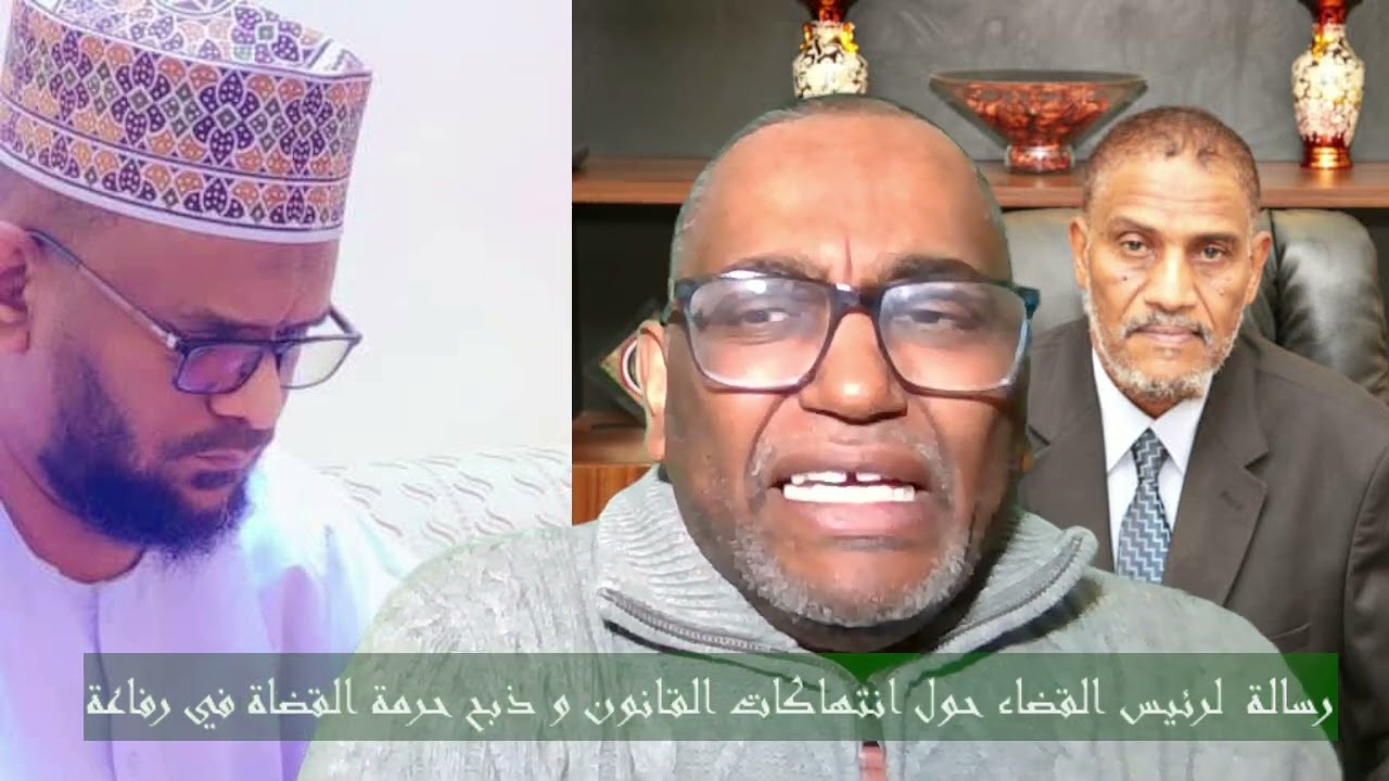 رسالة في بريد رئيس القضاء حول انتهاكات القانون و ذبح حرمة القضاة في رفاعة