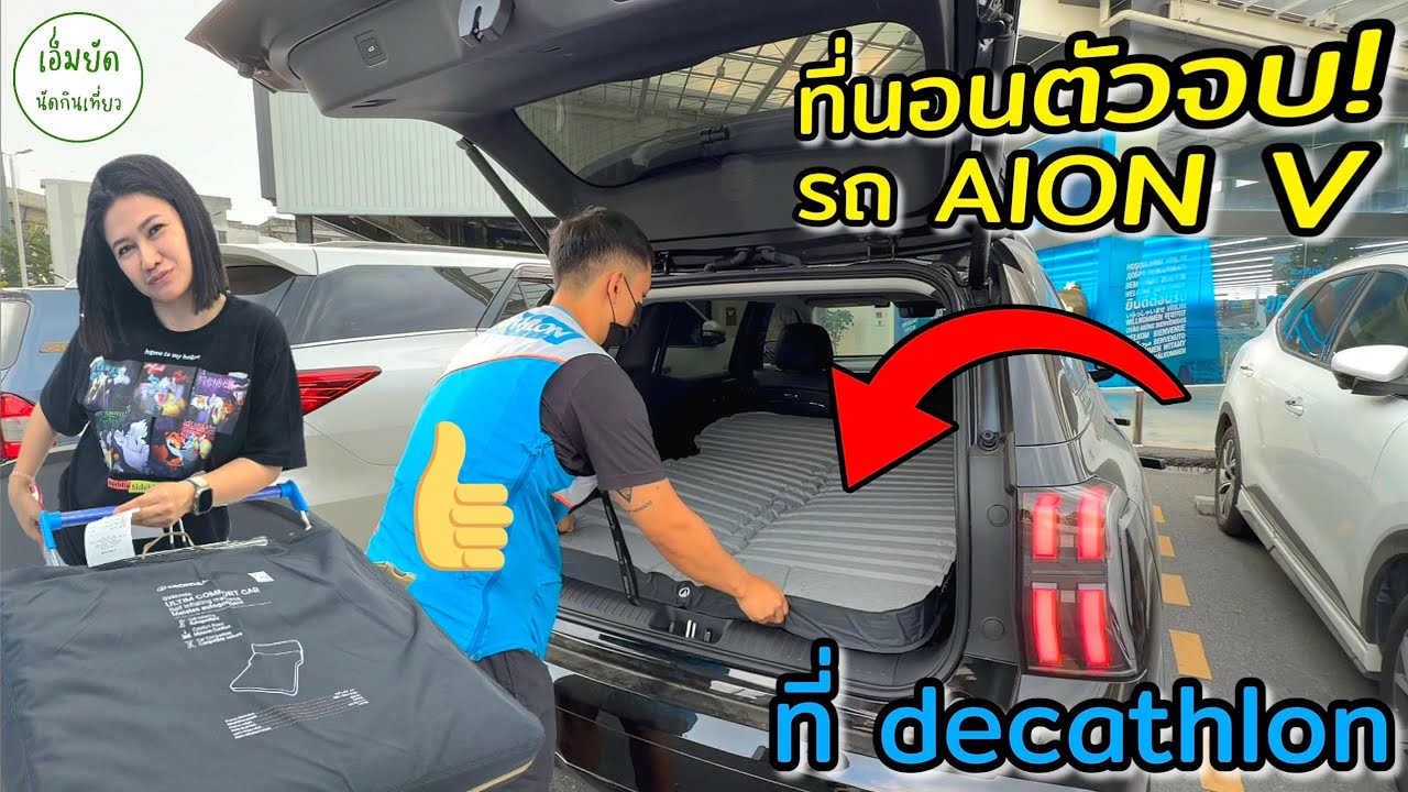 เจ็บแต่จบ! เบาะนอนในรถ Quechua Ultim Comfort Car ที่ decathlon ที่นอนในรถไฟฟ้า AION V