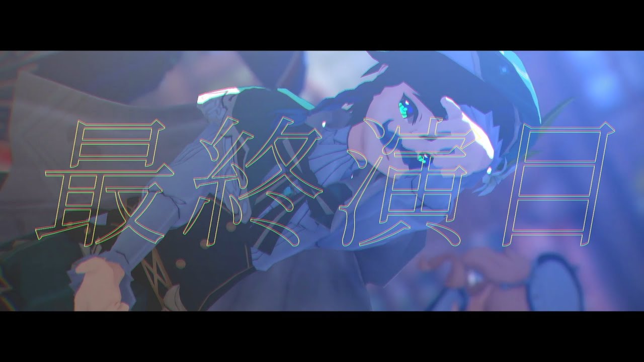 【原神MMD】ラストリゾート【ウェンティ+α】