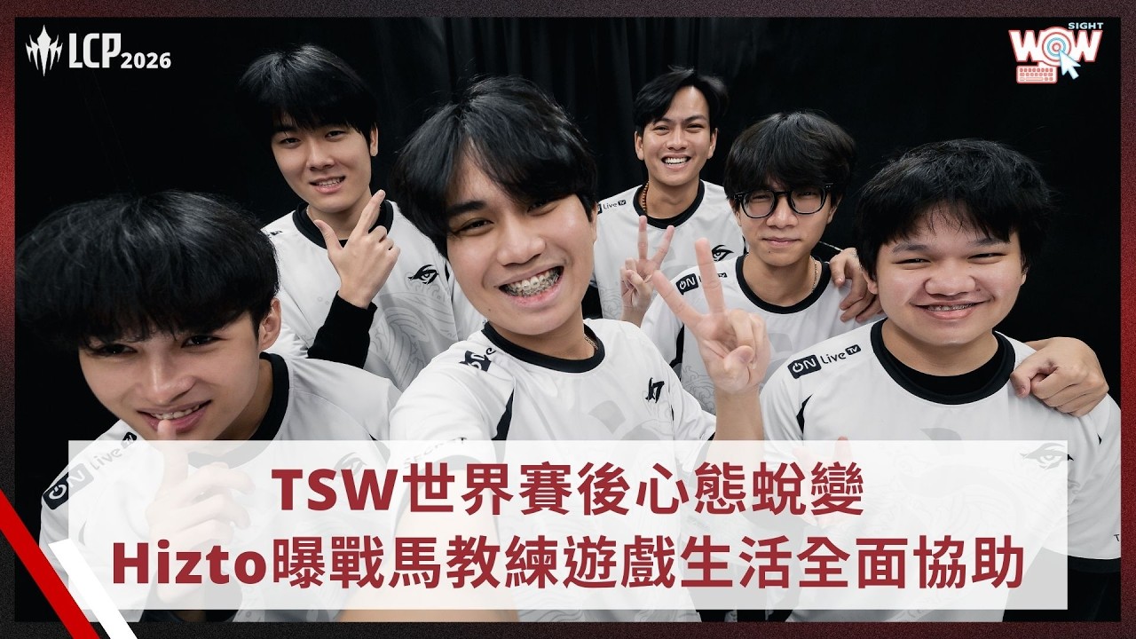 《LCP》TSW世界賽後心態蛻變 Hizto曝戰馬教練遊戲生活全面協助