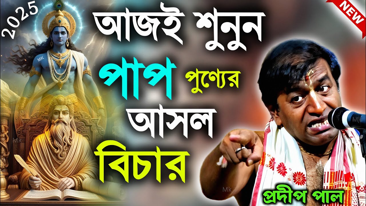 আজই শুনুন পাপ পুণ্যের আসল বিচার ! প্রদীপ পাল নতুন কীর্তন ! pradip palar kirtan ! pradip pal kirtan
