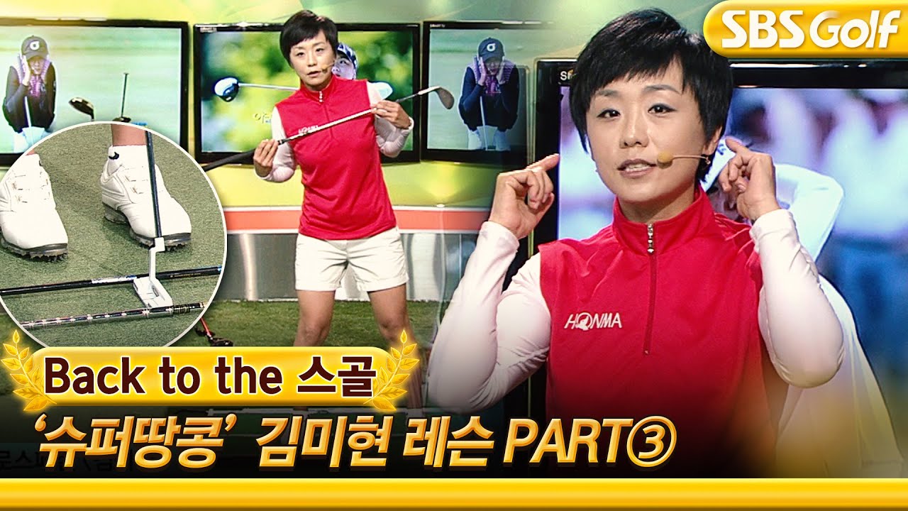 [백투더스골] '작은 거인'의 스페셜 레슨 Part 3. 숏게임 & 멘탈 트레이닝