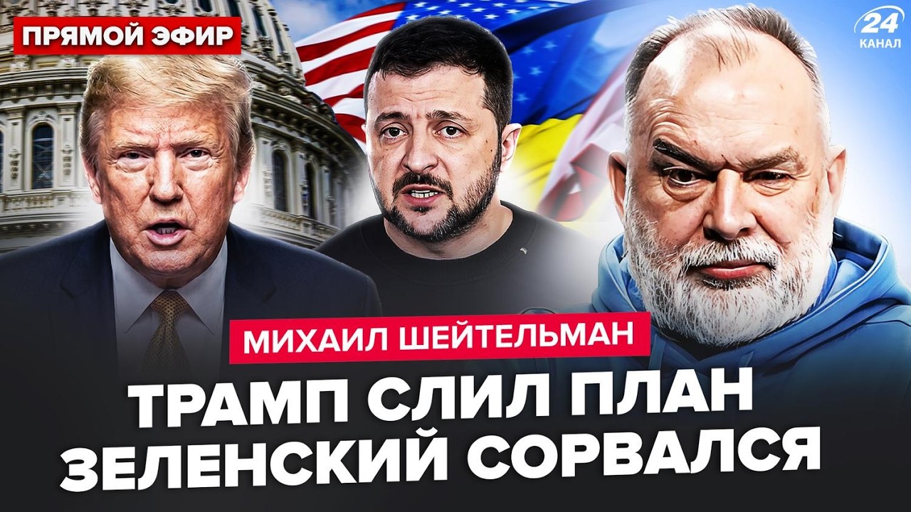 ШЕЙТЕЛЬМАН: ЭКСТРЕННО! Заявление Трампа ПОДНЯЛО Киев. Зеленский НЕ ВЫДЕРЖАЛ. ОГРОМНЫЙ РАСКОЛ из США