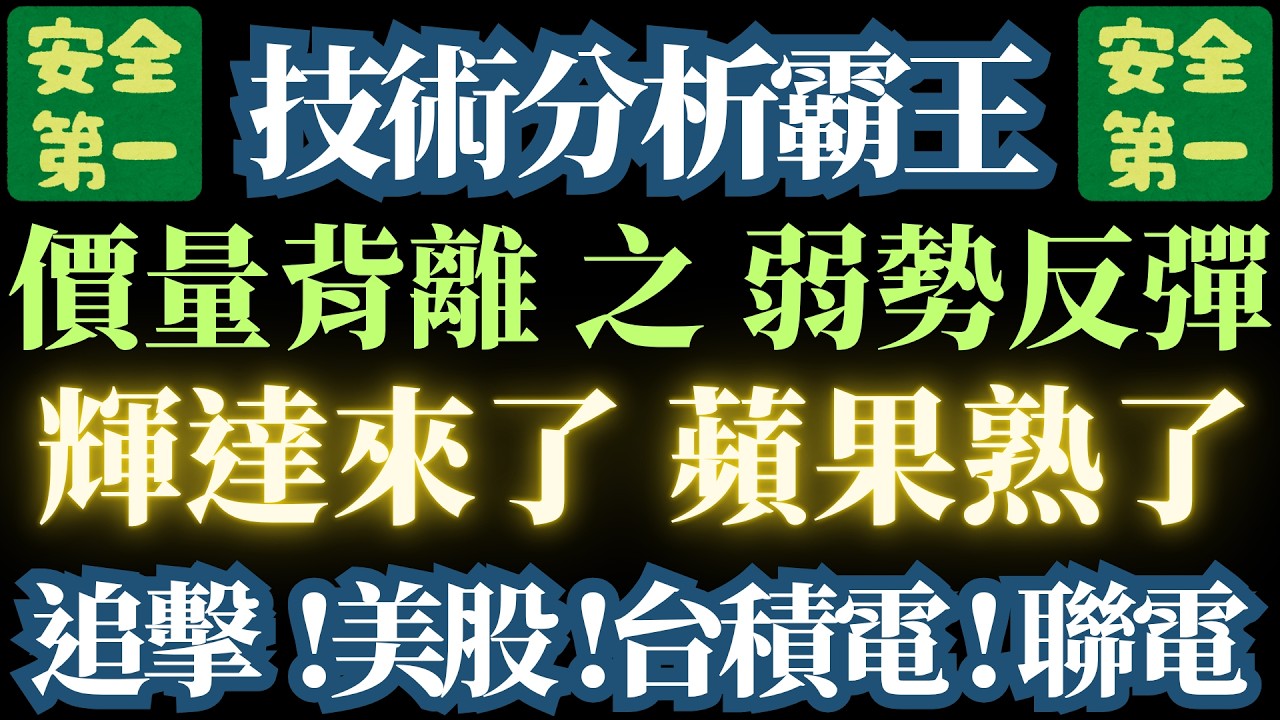 【這是一個有陷阱的反彈】主力沒有進場追價。【注定曇花一現】台積電/聯電/輝達/世界先進/蘋果/adobe/輝達/美股