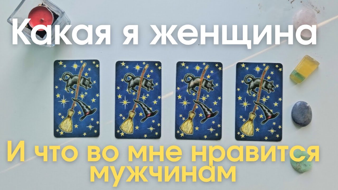 Какая я женщина Что во мне нравится мужчинам таро онлайн расклад таро